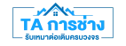 TA การช่างรับเหมาต่อเติมครบวงจร